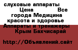 слуховые аппараты “ PHONAK“ › Цена ­ 30 000 - Все города Медицина, красота и здоровье » Аппараты и тренажеры   . Крым,Бахчисарай